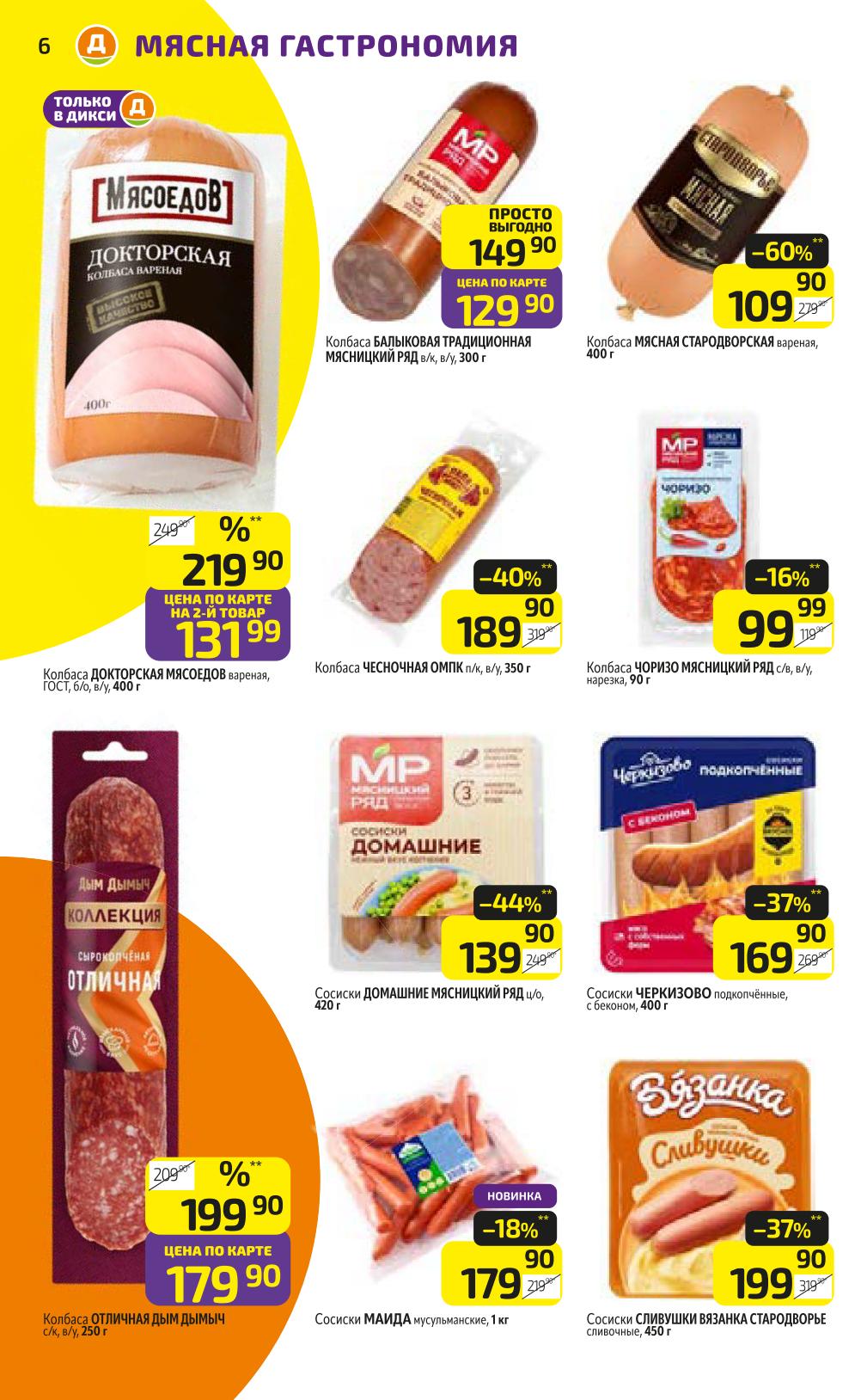 Колбасы и сосиски по акции | Скидки до 60%